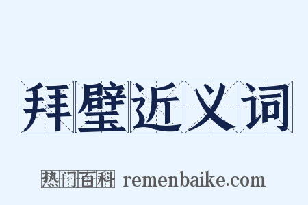 拜璧近义词是什么意思的图片